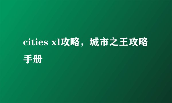 cities xl攻略，城市之王攻略手册