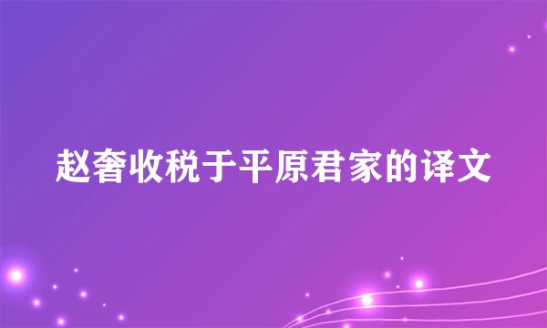 赵奢收税于平原君家的译文