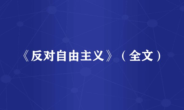 《反对自由主义》(全文)