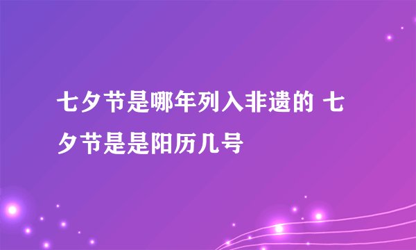 七夕节是哪年列入非遗的 七夕节是是阳历几号