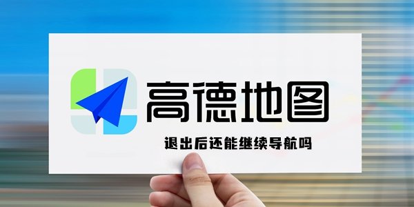 高德地图怎么退出继续