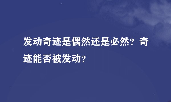 发动奇迹是偶然还是必然？奇迹能否被发动？