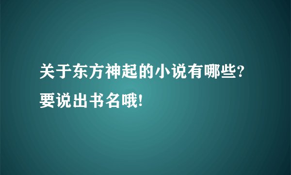 关于东方神起的小说有哪些?要说出书名哦!