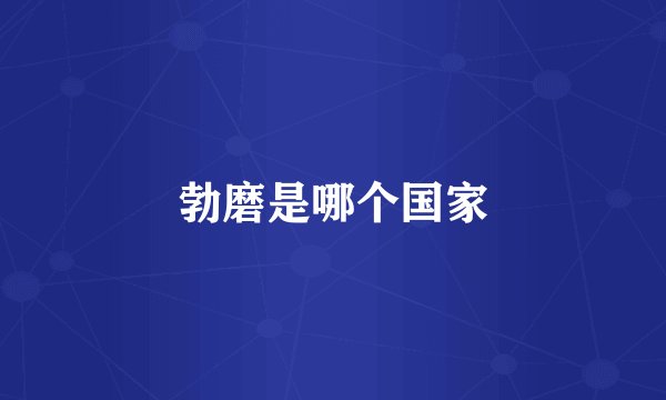 勃磨是哪个国家