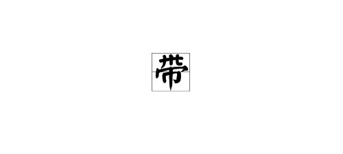 带偏旁的字有哪些？