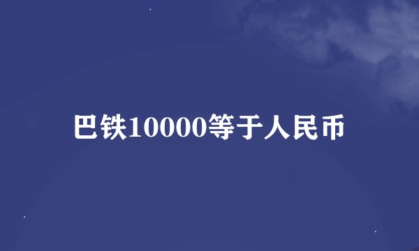 巴铁10000等于人民币