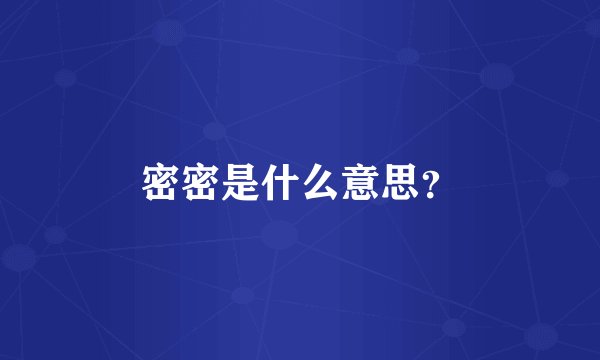 密密是什么意思？