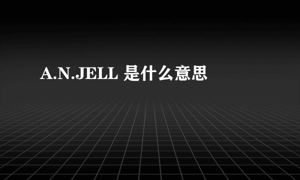 A.N.JELL 是什么意思