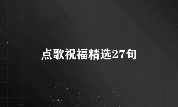 点歌祝福精选27句