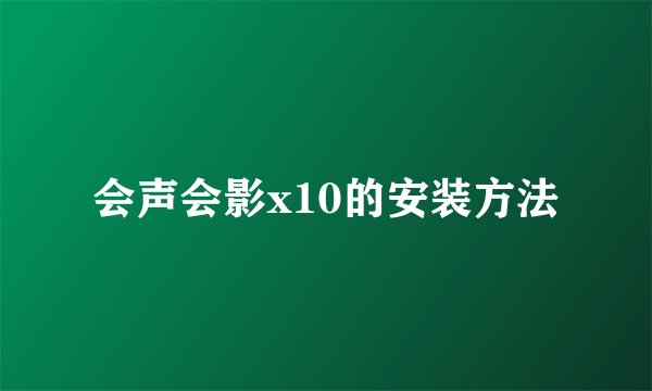 会声会影x10的安装方法