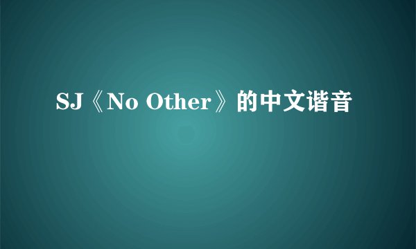 SJ《No Other》的中文谐音