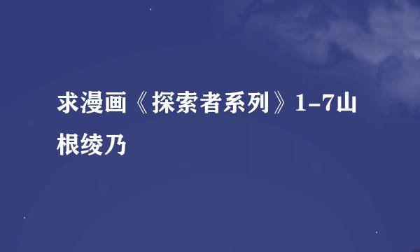 求漫画《探索者系列》1-7山根绫乃