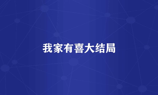 我家有喜大结局