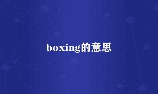 boxing的意思