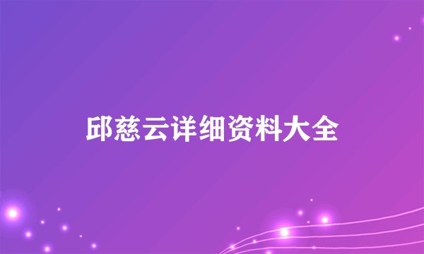 邱慈云详细资料大全