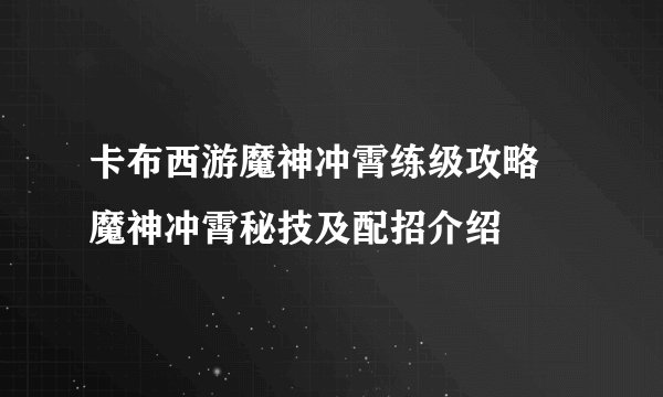 卡布西游魔神冲霄练级攻略 魔神冲霄秘技及配招介绍