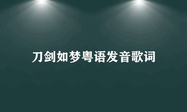 刀剑如梦粤语发音歌词