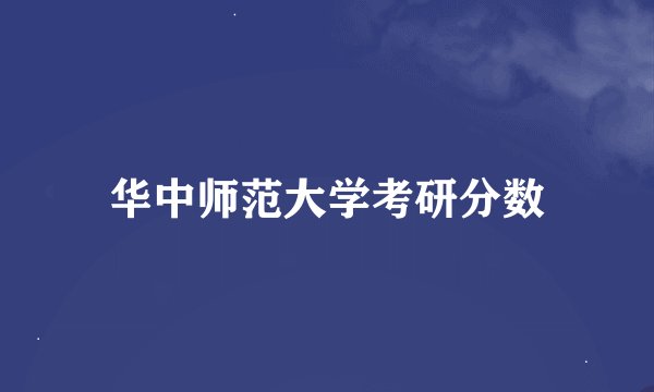 华中师范大学考研分数