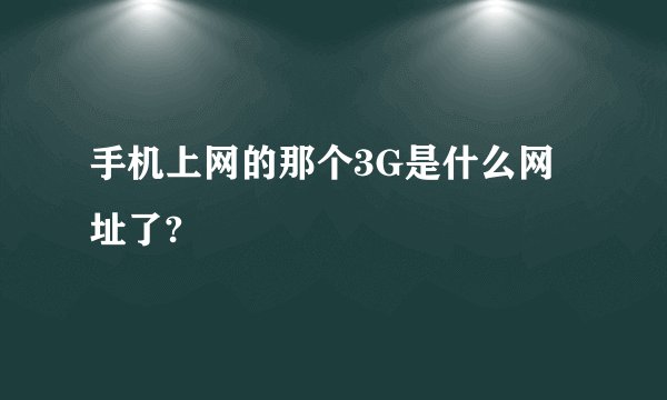 手机上网的那个3G是什么网址了?