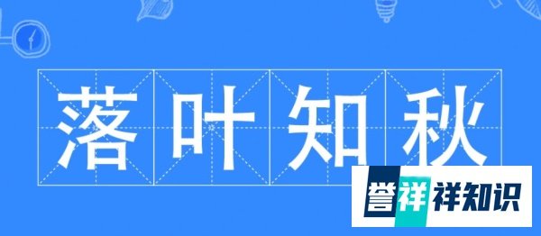 落叶知秋完整全诗是什么