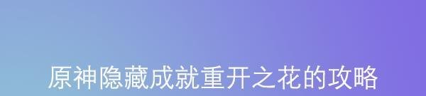 原神隐藏成就重开之花的攻略