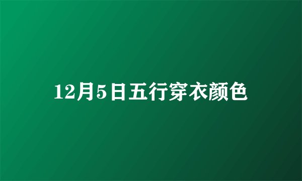 12月5日五行穿衣颜色