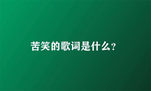 苦笑的歌词是什么？