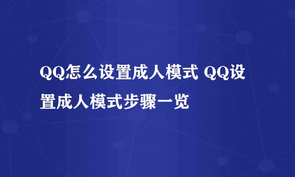 QQ怎么设置成人模式 QQ设置成人模式步骤一览