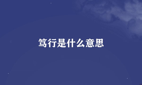 笃行是什么意思