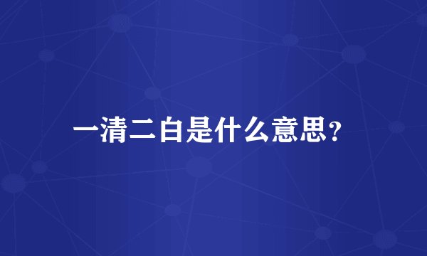 一清二白是什么意思？