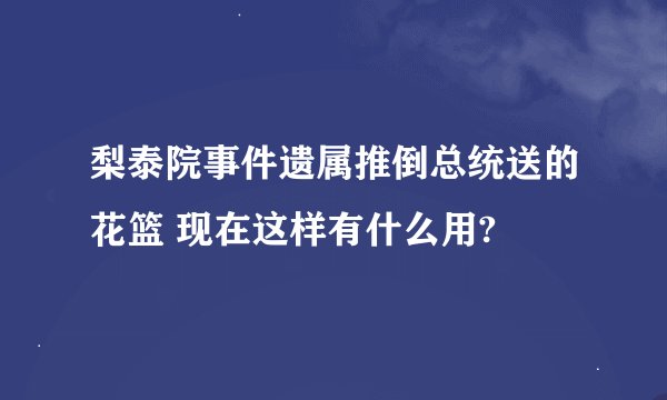 梨泰院事件遗属推倒总统送的花篮 现在这样有什么用?