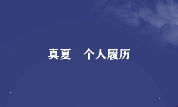 真夏竜个人履历
