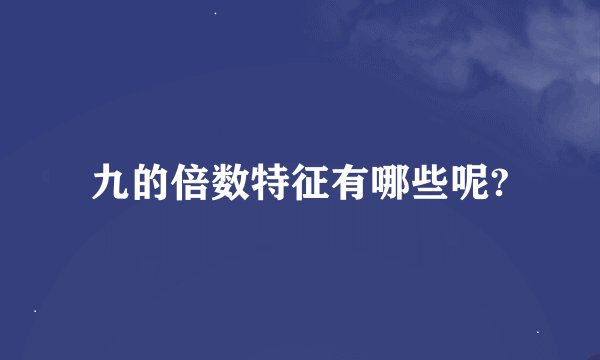 九的倍数特征有哪些呢?