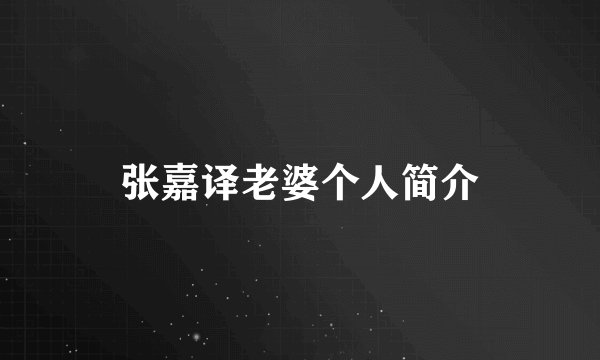 张嘉译老婆个人简介