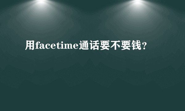 用facetime通话要不要钱？