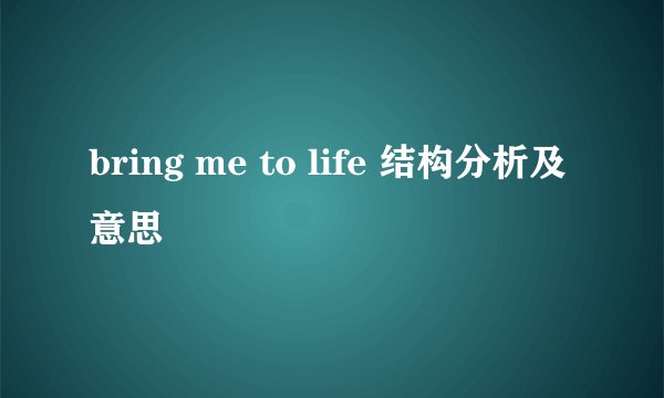 bring me to life 结构分析及意思