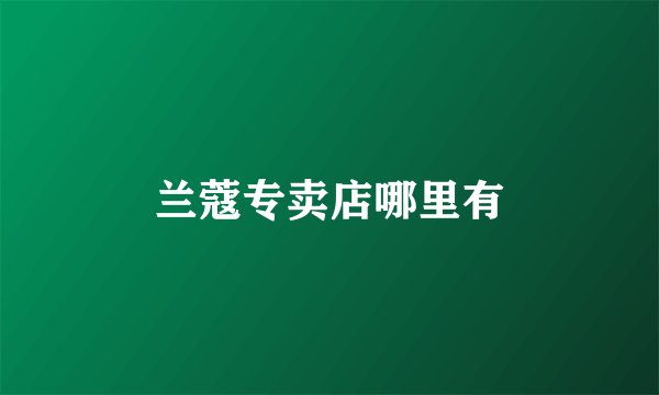 兰蔻专卖店哪里有