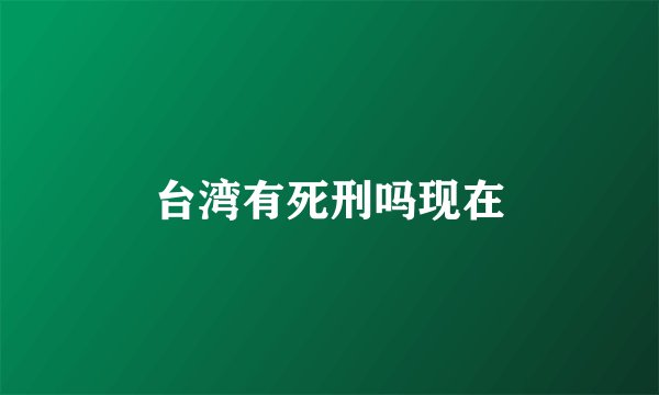 台湾有死刑吗现在