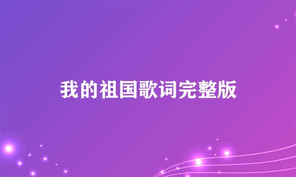 我的祖国歌词完整版