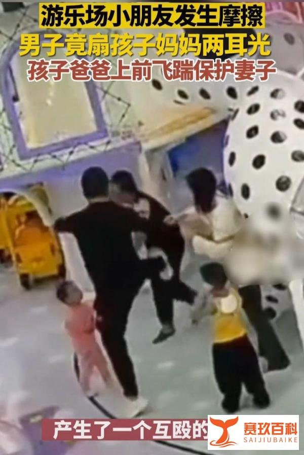 小朋友发生摩擦,男子掌掴孩子妈妈