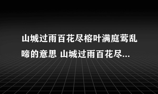 山城过雨百花尽榕叶满庭莺乱啼的意思 山城过雨百花尽榕叶满庭莺乱啼的释义