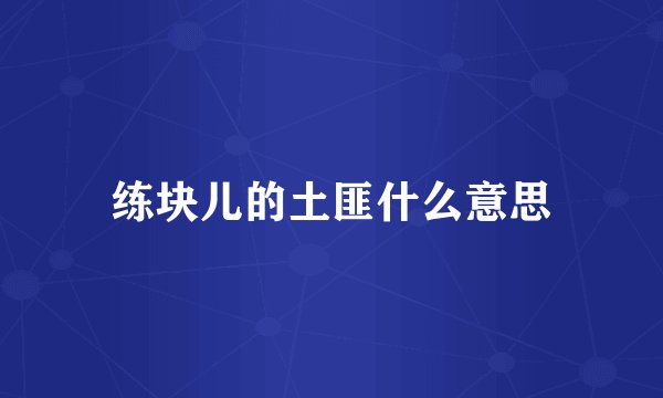 练块儿的土匪什么意思