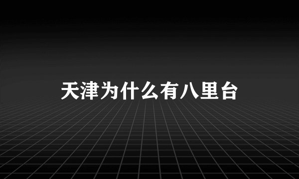 天津为什么有八里台