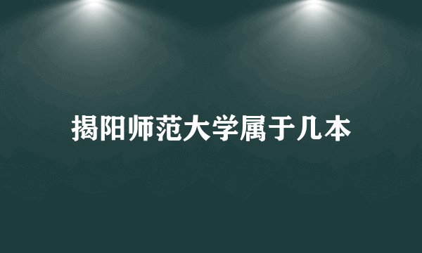 揭阳师范大学属于几本