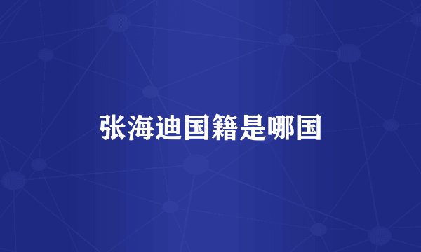 张海迪国籍是哪国