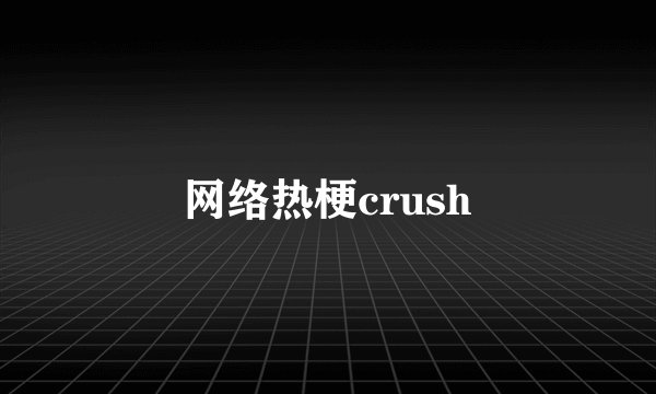 网络热梗crush
