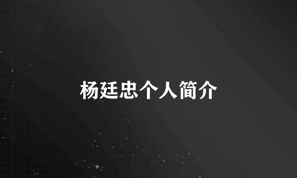 杨廷忠个人简介
