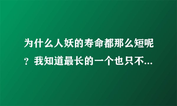 为什么人妖的寿命都那么短呢？我知道最长的一个也只不过活到38岁