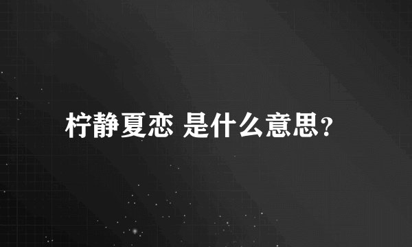柠静夏恋 是什么意思？