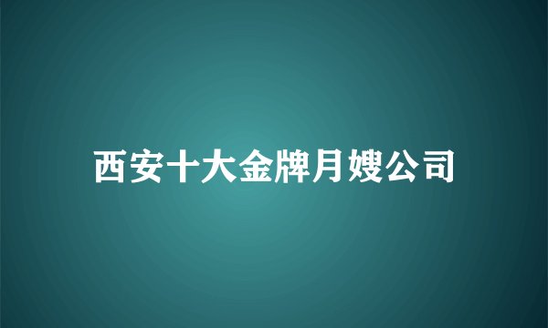 西安十大金牌月嫂公司
